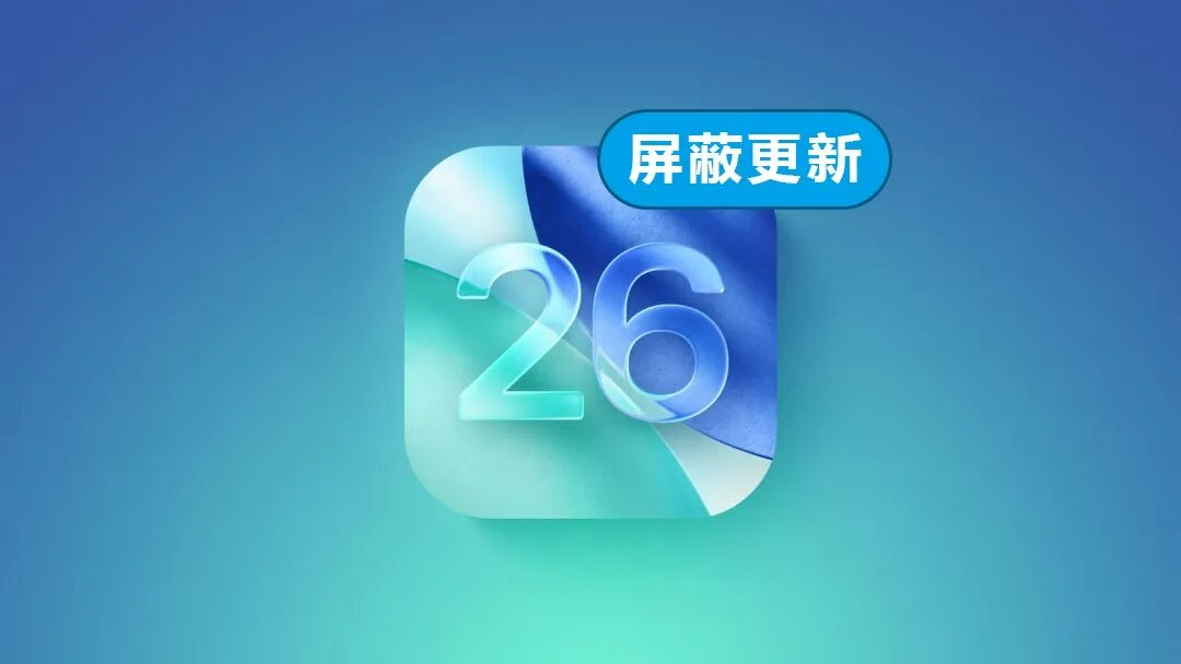 最新教程，iOS屏蔽更新，支持iOS26